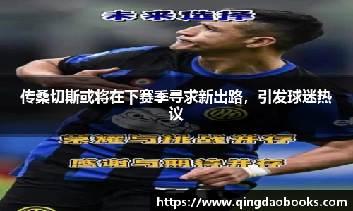 传桑切斯或将在下赛季寻求新出路，引发球迷热议