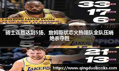 骑士连胜达到5场，詹姆斯状态火热领队全队压哨绝杀夺胜