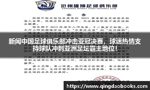新闻中国足球俱乐部冲击亚冠决赛，球迷热情支持球队冲刺亚洲足坛霸主地位！