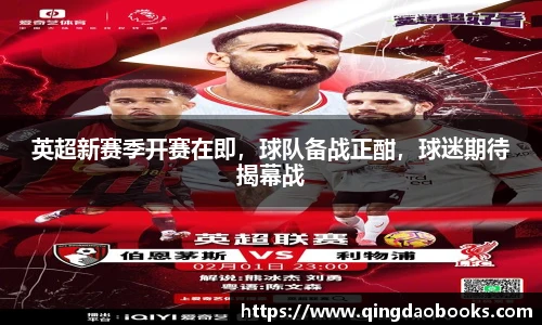 英超新赛季开赛在即，球队备战正酣，球迷期待揭幕战