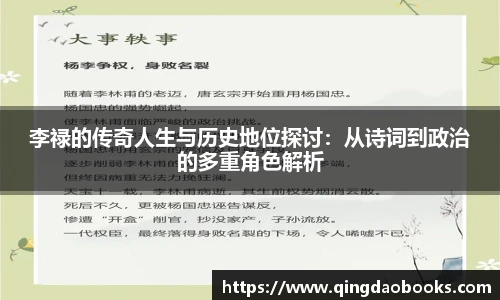 李禄的传奇人生与历史地位探讨：从诗词到政治的多重角色解析