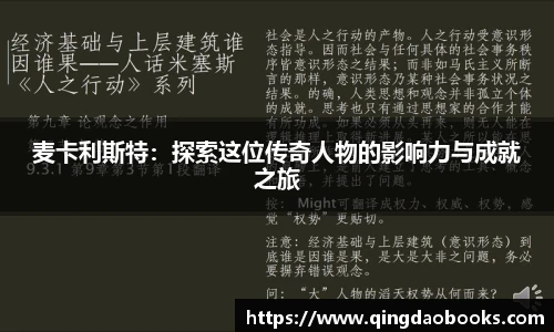 麦卡利斯特：探索这位传奇人物的影响力与成就之旅