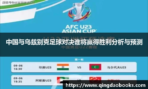 中国与乌兹别克足球对决谁将赢得胜利分析与预测