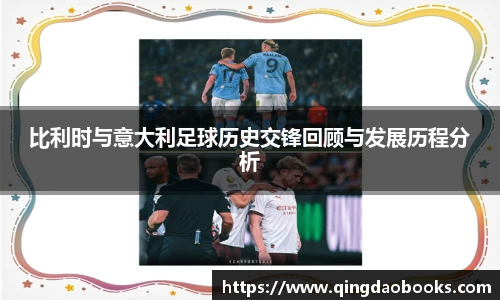 比利时与意大利足球历史交锋回顾与发展历程分析