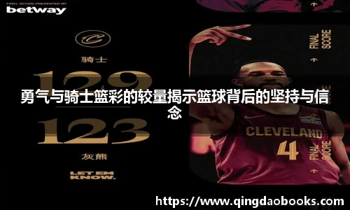 勇气与骑士篮彩的较量揭示篮球背后的坚持与信念