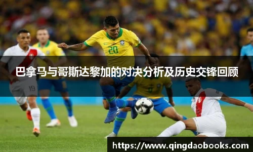 巴拿马与哥斯达黎加的对决分析及历史交锋回顾
