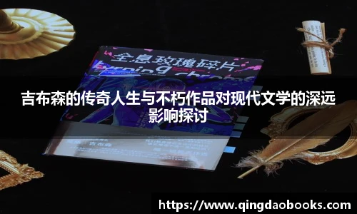 吉布森的传奇人生与不朽作品对现代文学的深远影响探讨