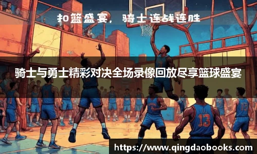 骑士与勇士精彩对决全场录像回放尽享篮球盛宴