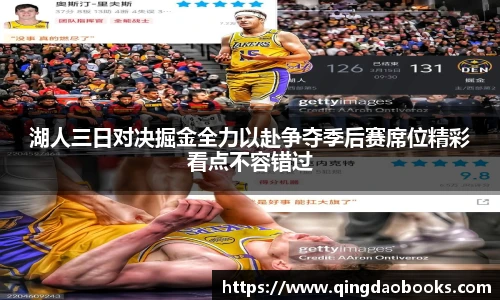 湖人三日对决掘金全力以赴争夺季后赛席位精彩看点不容错过