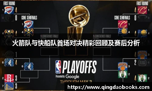 火箭队与快船队首场对决精彩回顾及赛后分析