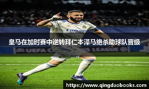 皇马在加时赛中逆转拜仁本泽马绝杀助球队晋级
