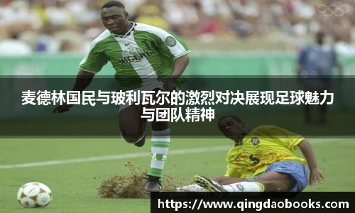 麦德林国民与玻利瓦尔的激烈对决展现足球魅力与团队精神