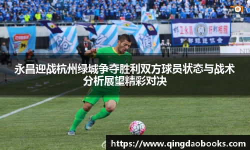 永昌迎战杭州绿城争夺胜利双方球员状态与战术分析展望精彩对决