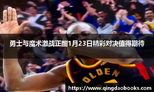 勇士与魔术激战正酣1月23日精彩对决值得期待