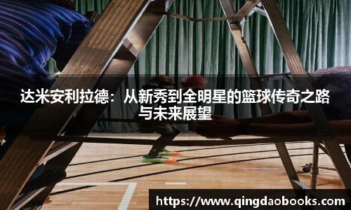 达米安利拉德：从新秀到全明星的篮球传奇之路与未来展望
