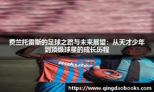 费兰托雷斯的足球之路与未来展望：从天才少年到顶级球星的成长历程