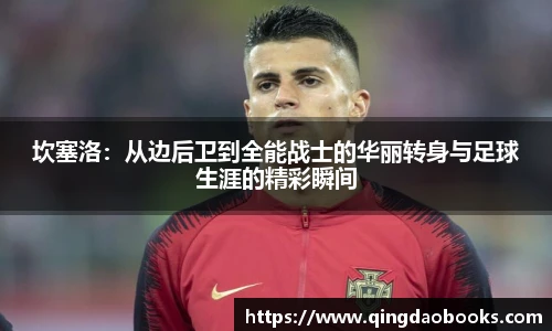 坎塞洛：从边后卫到全能战士的华丽转身与足球生涯的精彩瞬间