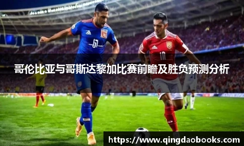 哥伦比亚与哥斯达黎加比赛前瞻及胜负预测分析