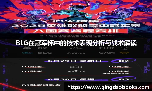 BLG在冠军杯中的技术表现分析与战术解读