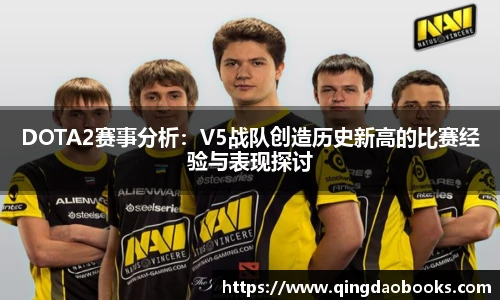 DOTA2赛事分析：V5战队创造历史新高的比赛经验与表现探讨