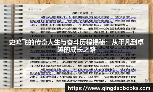 史鸿飞的传奇人生与奋斗历程揭秘：从平凡到卓越的成长之路