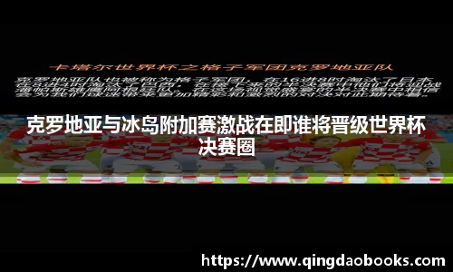 克罗地亚与冰岛附加赛激战在即谁将晋级世界杯决赛圈