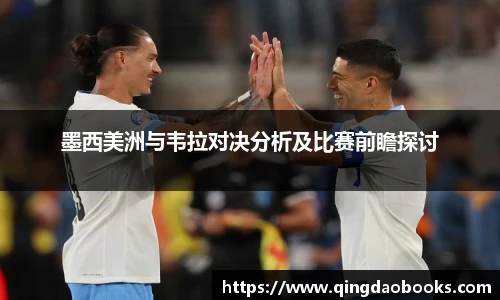 墨西美洲与韦拉对决分析及比赛前瞻探讨