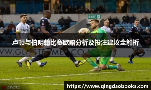 卢顿与伯明翰比赛欧赔分析及投注建议全解析