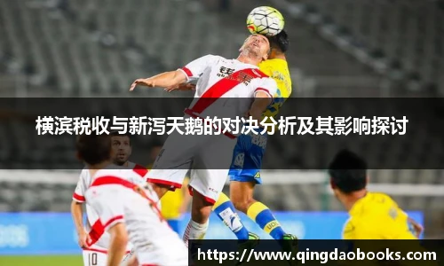 横滨税收与新泻天鹅的对决分析及其影响探讨