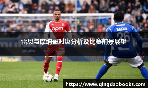 雷恩与摩纳哥对决分析及比赛前景展望