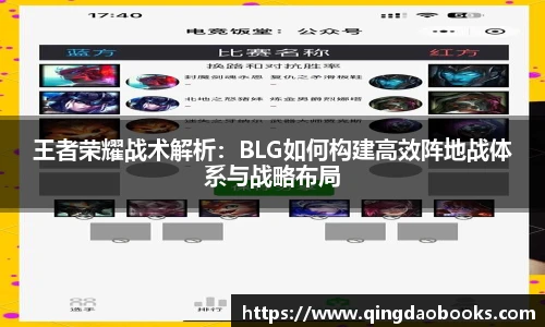 王者荣耀战术解析：BLG如何构建高效阵地战体系与战略布局