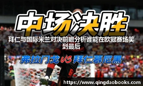 拜仁与国际米兰对决前瞻分析谁能在欧冠赛场笑到最后