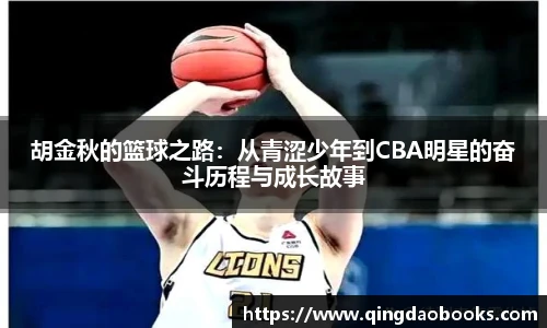 胡金秋的篮球之路：从青涩少年到CBA明星的奋斗历程与成长故事