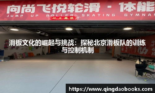 滑板文化的崛起与挑战：探秘北京滑板队的训练与控制机制