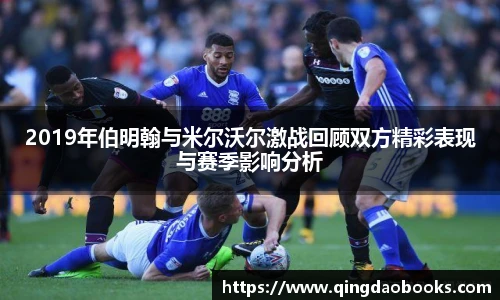 2019年伯明翰与米尔沃尔激战回顾双方精彩表现与赛季影响分析