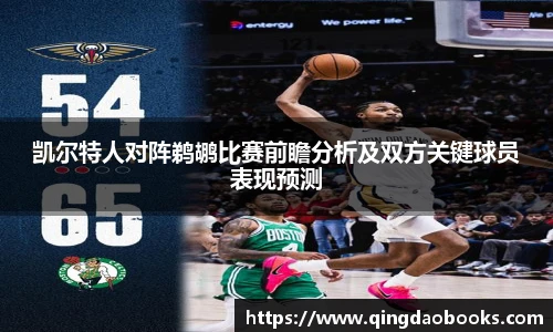 凯尔特人对阵鹈鹕比赛前瞻分析及双方关键球员表现预测