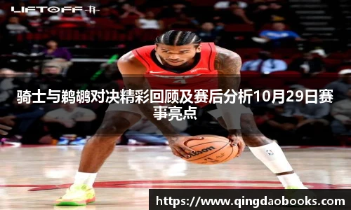骑士与鹈鹕对决精彩回顾及赛后分析10月29日赛事亮点