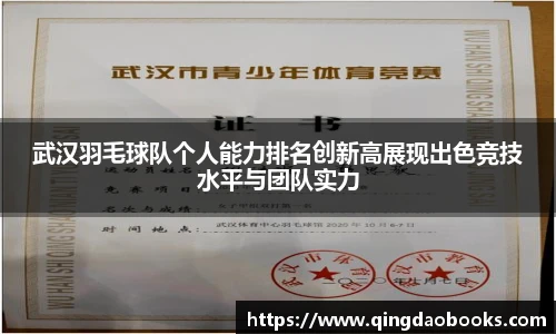 武汉羽毛球队个人能力排名创新高展现出色竞技水平与团队实力