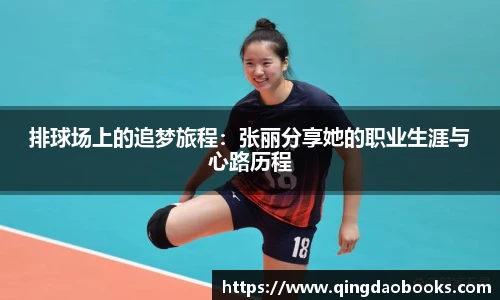 排球场上的追梦旅程：张丽分享她的职业生涯与心路历程