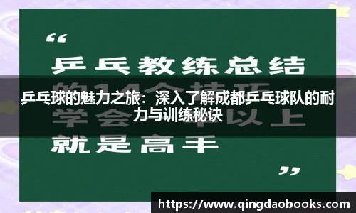 乒乓球的魅力之旅：深入了解成都乒乓球队的耐力与训练秘诀
