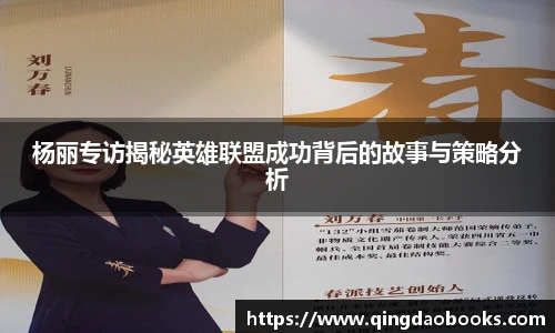 杨丽专访揭秘英雄联盟成功背后的故事与策略分析