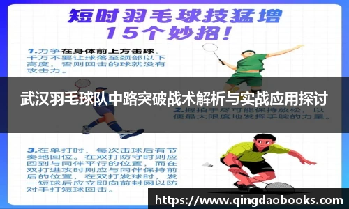 武汉羽毛球队中路突破战术解析与实战应用探讨